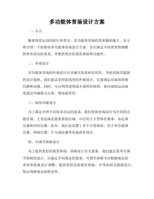 多功能体育场设计方案