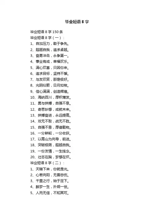 毕业短语8字