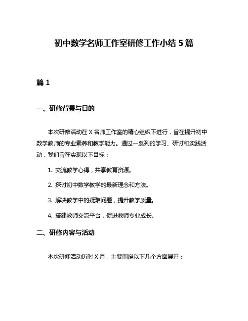 初中数学名师工作室研修工作小结5篇
