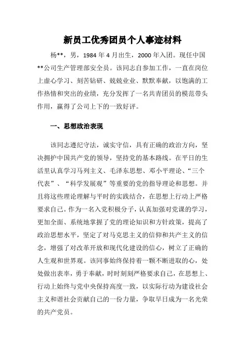 企业员工优秀团员个人事迹材料