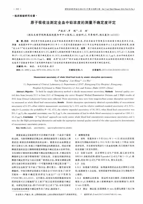 原子吸收法测定全血中铅浓度的测量不确定度评定