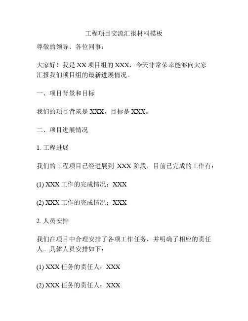 工程项目交流汇报材料模板