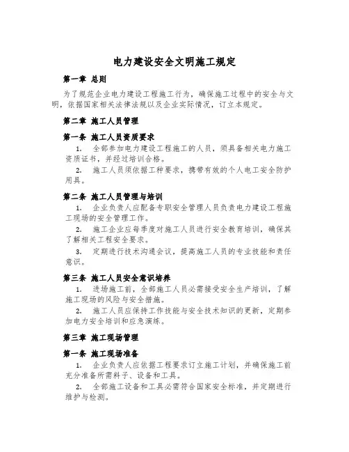 电力建设安全文明施工规定