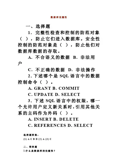 数据库完整性练习题