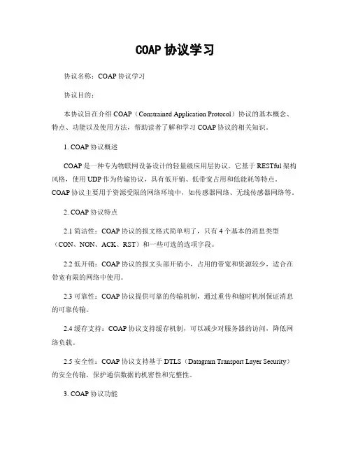 COAP协议学习
