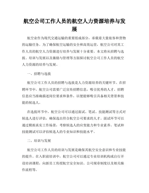 航空公司工作人员的航空人力资源培养与发展