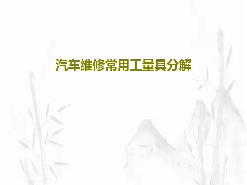 汽车维修常用工量具分解38页PPT