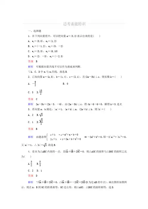 2016届高考数学(文)二轮复习专题整合突破平面向量(选择、填空题型)(含答案)