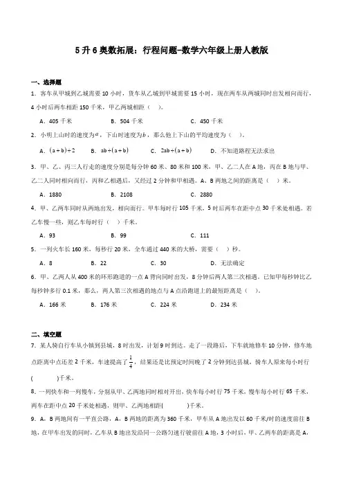 5升6奥数拓展：行程问题-数学六年级上册人教版