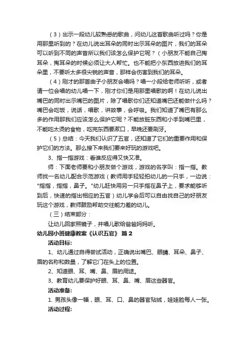 幼儿园小班健康教案《认识五官》