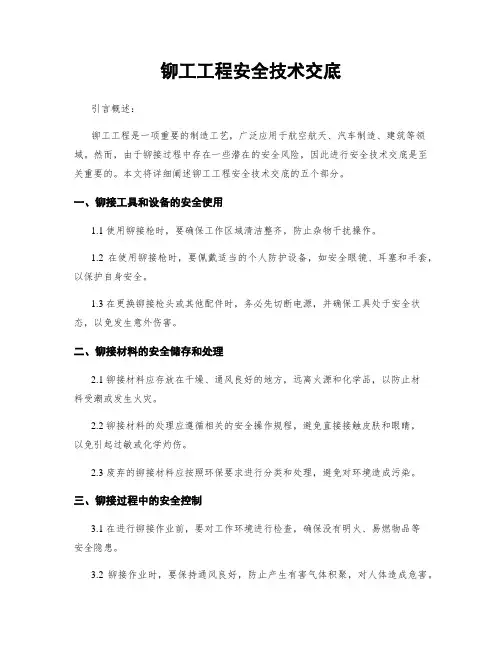 铆工工程安全技术交底