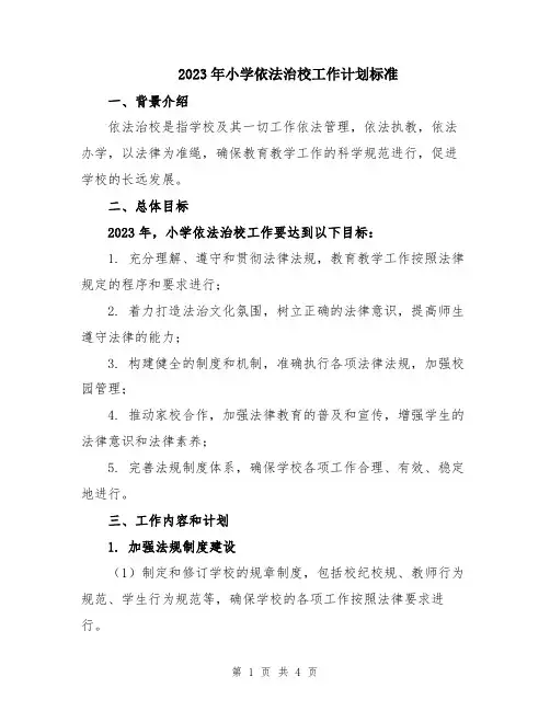 2023年小学依法治校工作计划标准