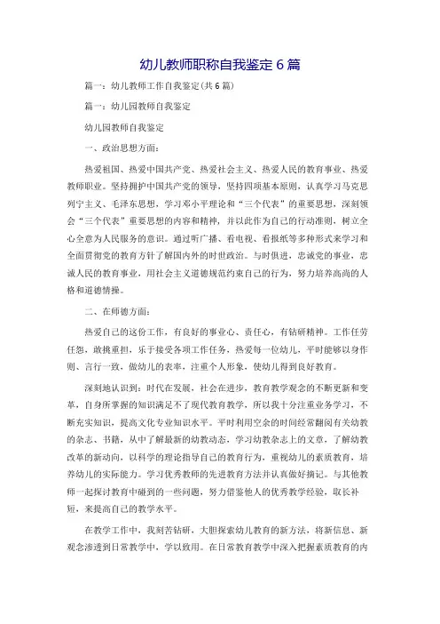 幼儿教师职称自我鉴定6篇