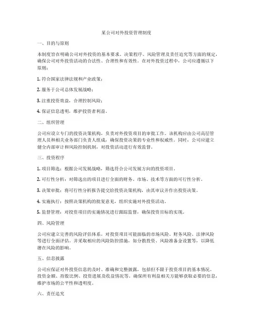 某公司对外投资管理制度