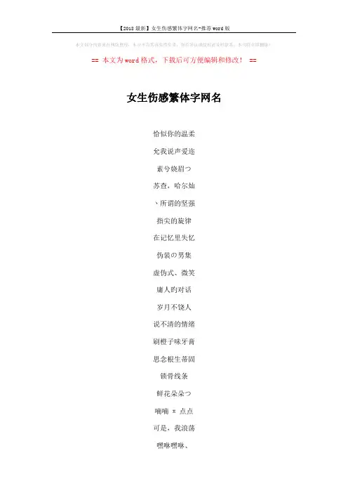 【2018最新】女生伤感繁体字网名-推荐word版 (3页)