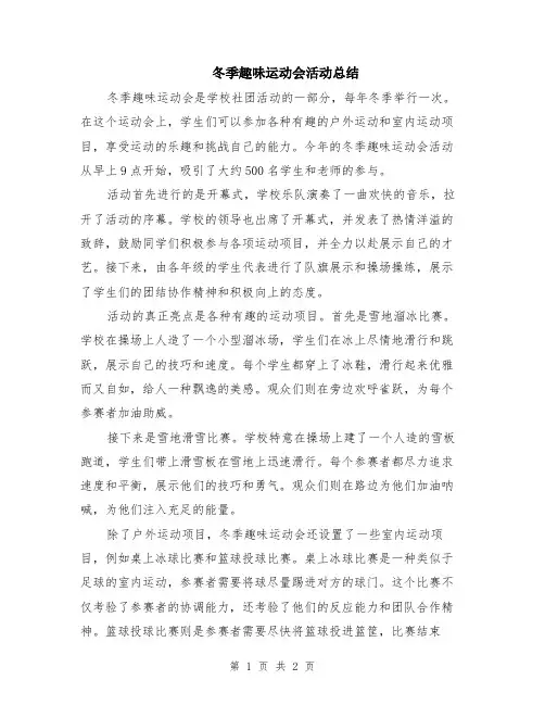 冬季趣味运动会活动总结