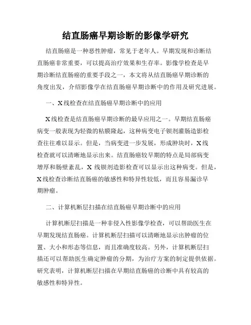 结直肠癌早期诊断的影像学研究