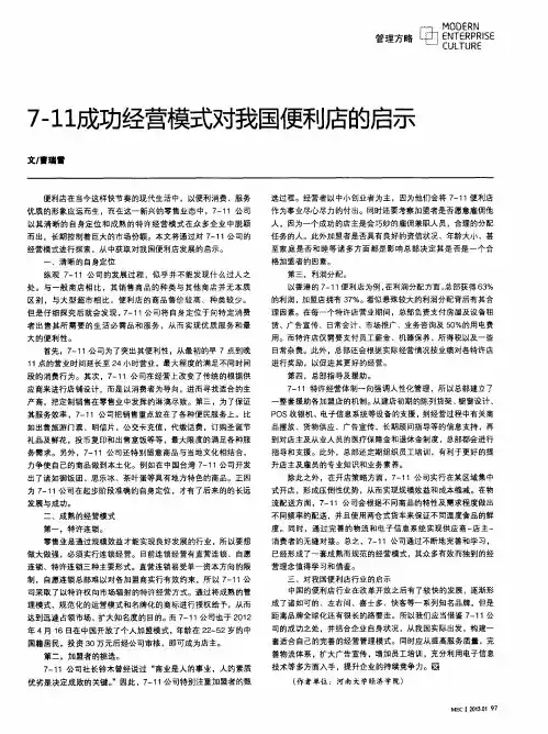 7—11成功经营模式对我国便利店的启示