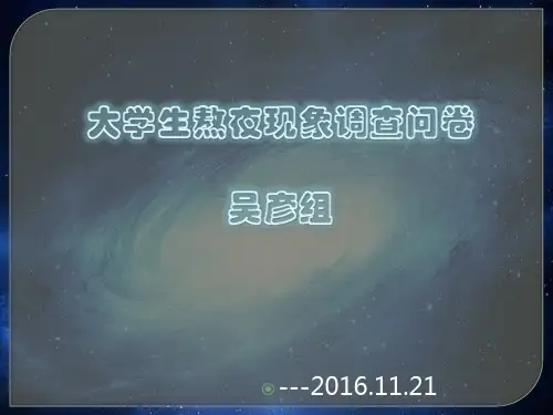 大学生熬夜现象调查PPT课件
