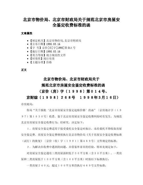 北京市物价局、北京市财政局关于规范北京市房屋安全鉴定收费标准的函
