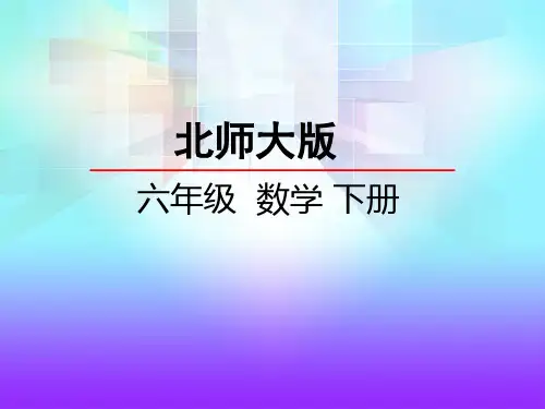 最新北师版小学六年级数学下册《比例尺》精品课件