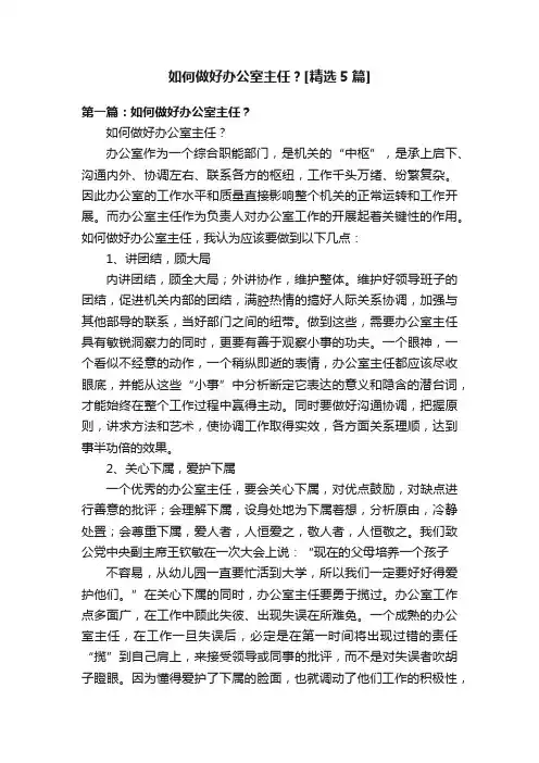 如何做好办公室主任？[精选5篇]