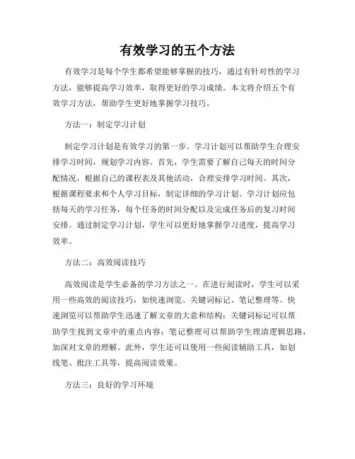 有效学习的五个方法