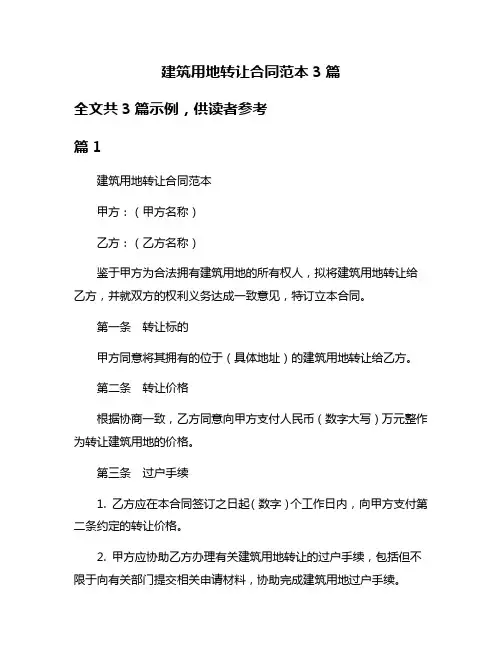 建筑用地转让合同范本3篇