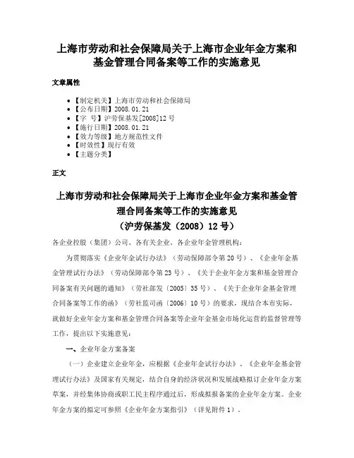 上海市劳动和社会保障局关于上海市企业年金方案和基金管理合同备案等工作的实施意见