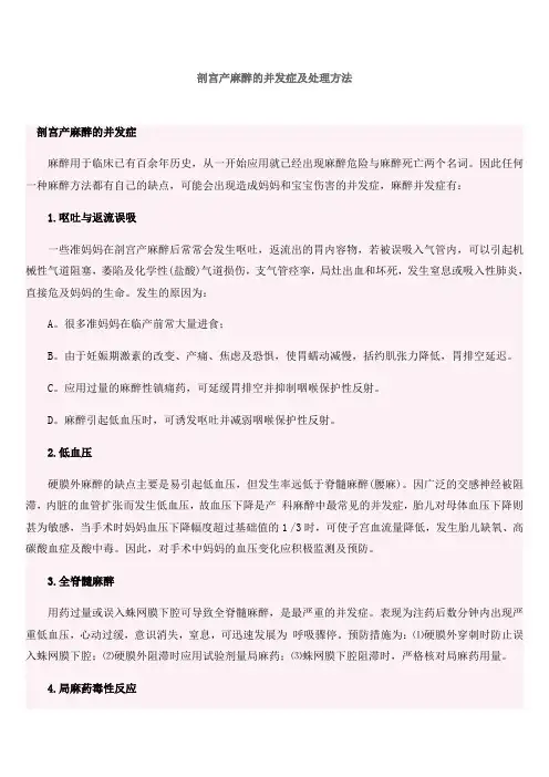 剖宫产麻醉的并发症及处理方法