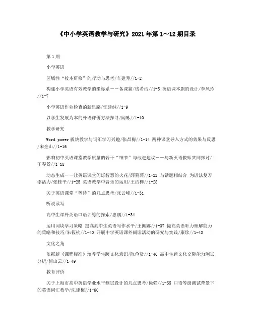 《中小学英语教学与研究》2021年第1～12期目录