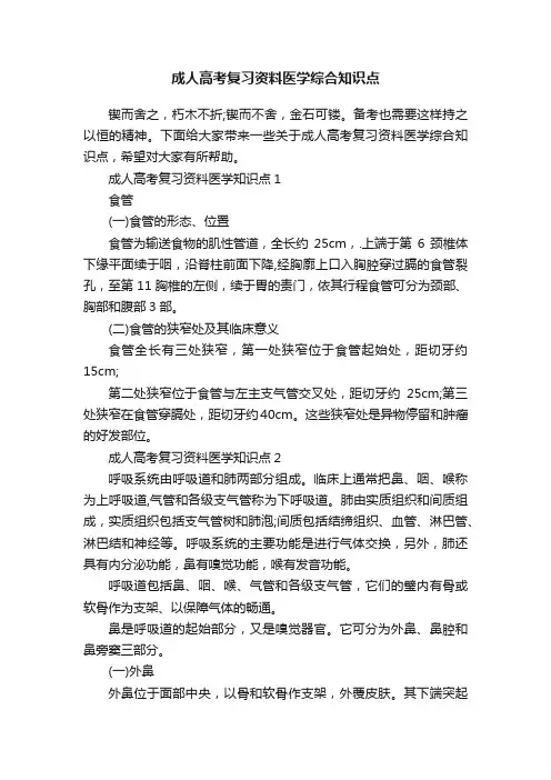 成人高考复习资料医学综合知识点