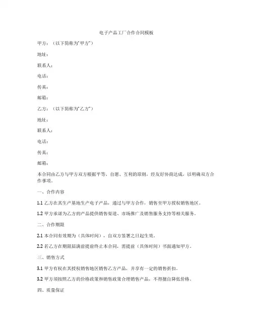 电子产品工厂合作合同模板