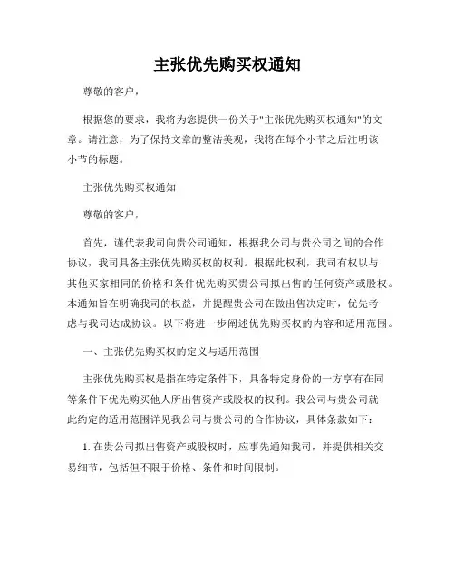 主张优先购买权通知