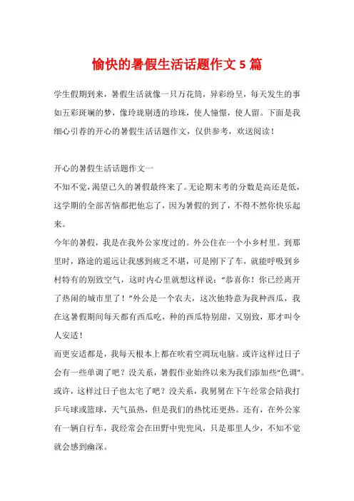 愉快的暑假生活话题作文5篇