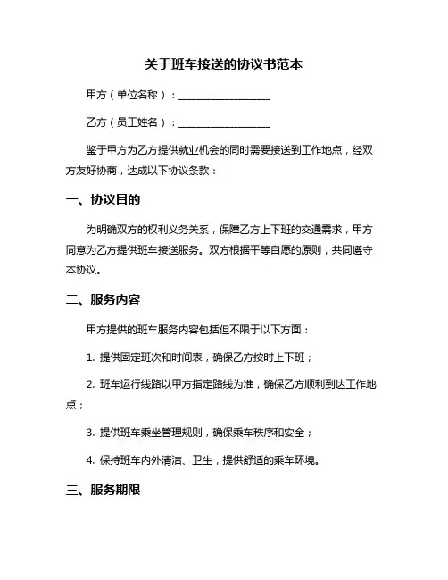 关于班车接送的协议书范本