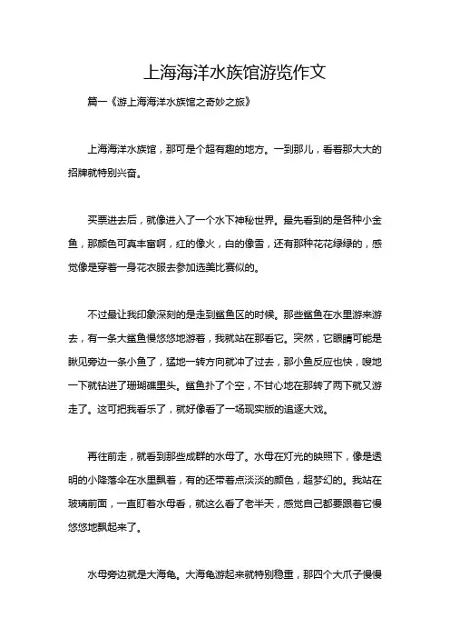 上海海洋水族馆游览作文