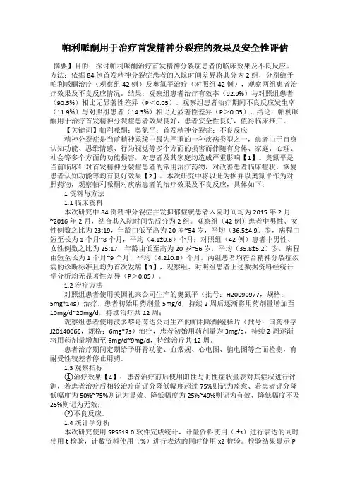 帕利哌酮用于治疗首发精神分裂症的效果及安全性评估