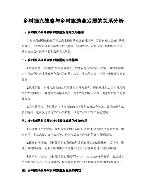 乡村振兴战略与乡村旅游业发展的关系分析