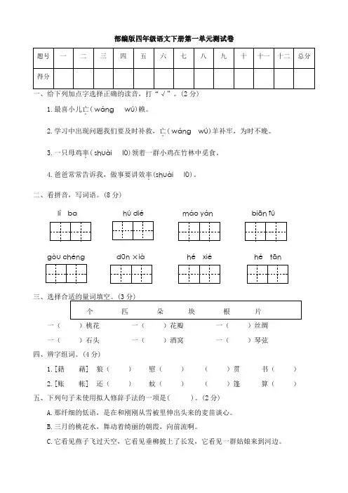 部编版四年级语文下册第一单元测试卷A(有答案)