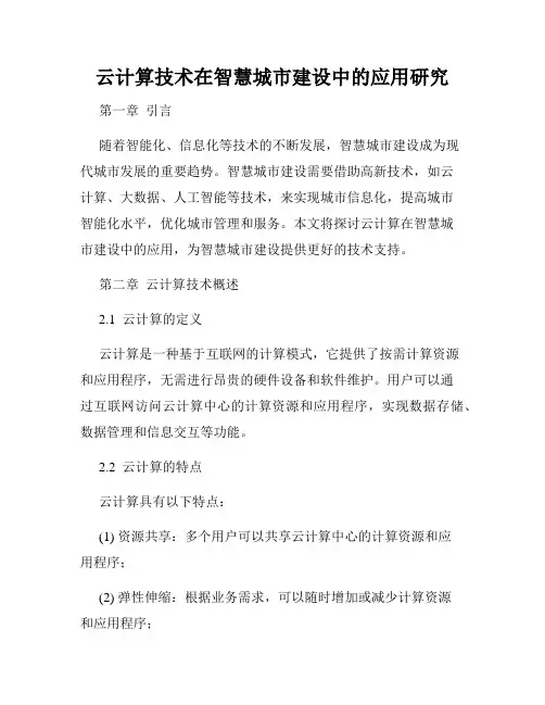 云计算技术在智慧城市建设中的应用研究