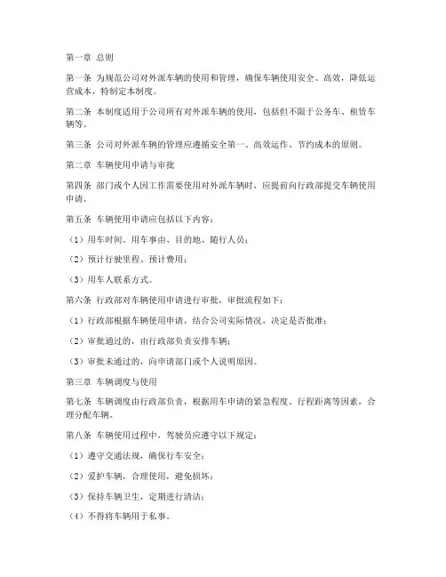 公司对外派车辆管理制度