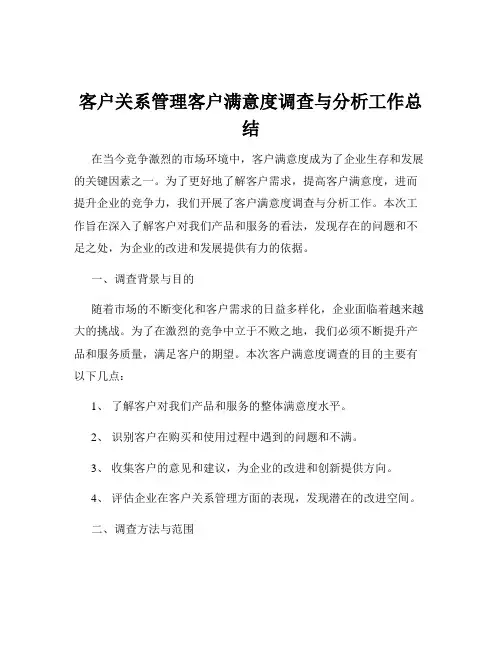客户关系管理客户满意度调查与分析工作总结