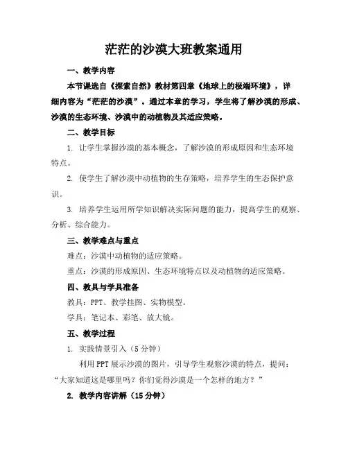 茫茫的沙漠大班教案通用