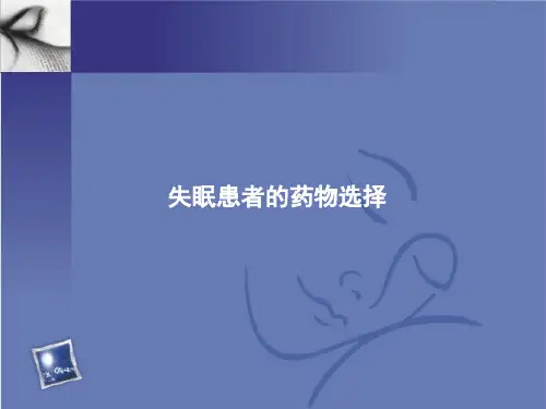 失眠患者药物选择