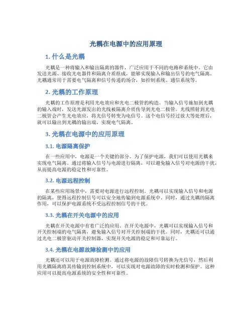 光耦在电源中的应用原理