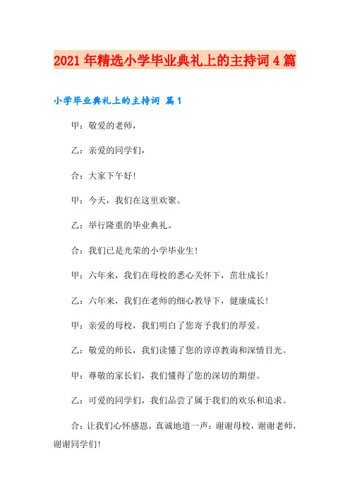 2021年精选小学毕业典礼上的主持词4篇