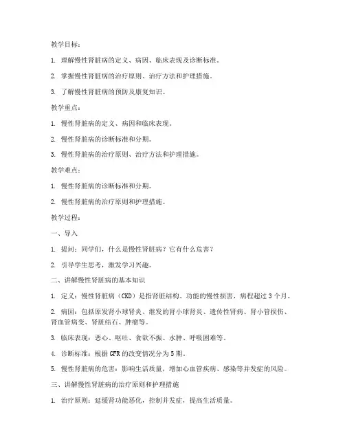 临床医学慢性肾脏病教案模板范文