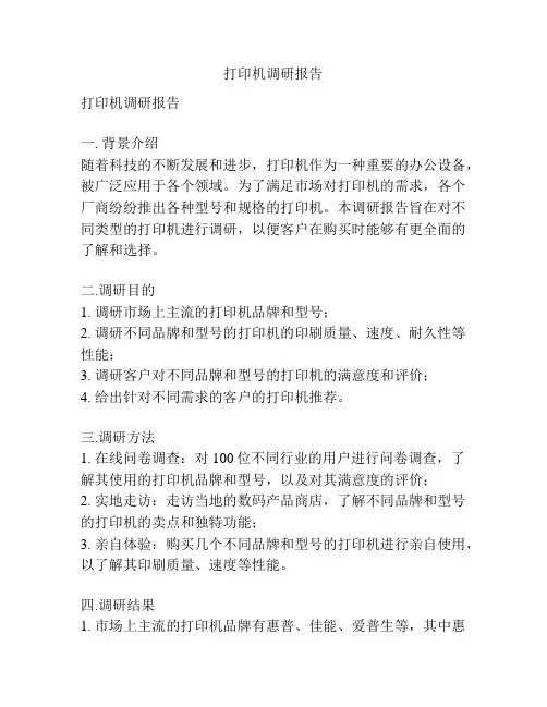 打印机调研报告