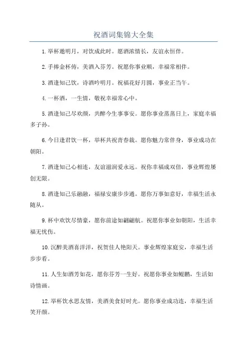 祝酒词集锦大全集